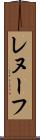 レヌーフ Scroll