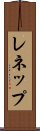レネップ Scroll