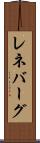 レネバーグ Scroll