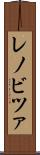 レノビツァ Scroll