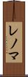 レノマ Scroll