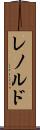 レノルド Scroll