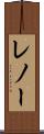 レノー Scroll