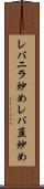 レバニラ炒め Scroll