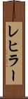 レヒラー Scroll