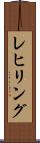 レヒリング Scroll