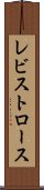 レビストロース Scroll