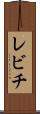 レビチ Scroll