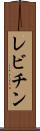 レビチン Scroll