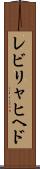 レビリャヒヘド Scroll