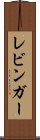 レビンガー Scroll