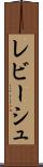 レビーシュ Scroll