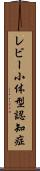 レビー小体型認知症 Scroll
