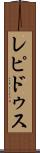 レピドゥス Scroll