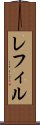 レフィル Scroll