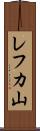 レフカ山 Scroll