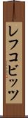 レフコビッツ Scroll