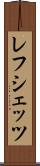 レフシェッツ Scroll
