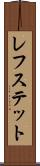 レフステット Scroll