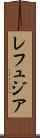 レフュジア Scroll