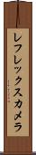レフレックス・カメラ Scroll