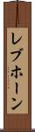 レブホーン Scroll