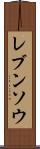 レブンソウ Scroll