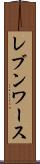 レブンワース Scroll