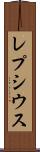 レプシウス Scroll