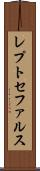 レプトセファルス Scroll