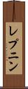 レプニン Scroll