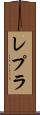 レプラ Scroll