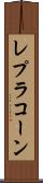 レプラコーン Scroll