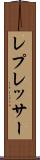 レプレッサー Scroll