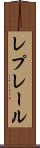 レプレール Scroll