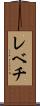 レベチ Scroll