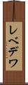 レベデワ Scroll