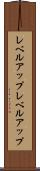 レベルアップ Scroll