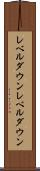 レベルダウン Scroll