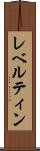 レベルティン Scroll