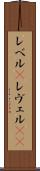 レベル(P) Scroll