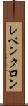 レベンクロン Scroll