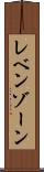レベンゾーン Scroll