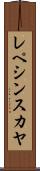 レペシンスカヤ Scroll