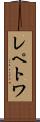 レペトワ Scroll