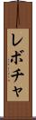 レボチャ Scroll