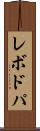 レボドパ Scroll