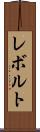 レボルト Scroll