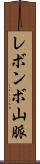 レボンボ山脈 Scroll
