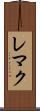 レマク Scroll